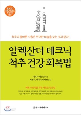 알렉산더 테크닉 척추 건강 회복법