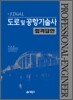 파이널 도로 및 공항기술사 합격답안