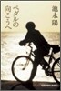 ペダルの向こうへ