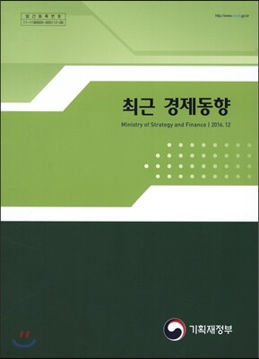 최근 경제동향 2016년 12월호