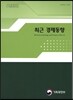 최근 경제동향 2016년 12월호