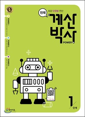 천재 계산박사 Power 1단계