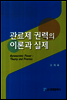 관료제 권력의 이론과 실제