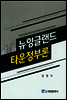 뉴잉글랜드 타운정부론