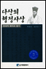 다산의 행정사상