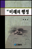새미래의 행정