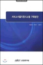 서비스 수출 지원 시스템 구축방안