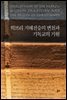 히브리 지혜전승의 변천과 기독교의 기원