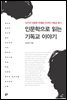 인문학으로 읽는 기독교이야기