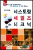 레스토랑 세일즈 테크닉