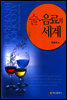 술, 음료의 세계
