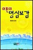 어린이 명심보감