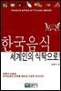 한국음식 세계인의 식탁으로