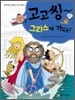 고고씽~ 그리스에 가다!