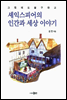 그럼에도 불구하고 셰익스피어의 인간과 세상 이야기