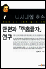나사니엘 호손 단편과『주홍글자』연구