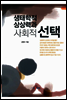 생태학적 상상력과 사회적 선택