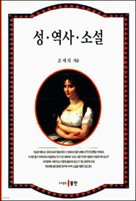 성·역사·소설