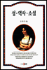 성·역사·소설