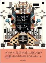 물건의 재구성
