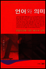 언어와 의미