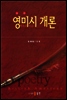 영미시 개론