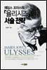 제임스 조이스의 『율리시즈』의 서술 전략
