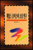 제임스 조이스의 소설 연구