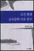 조선 현대 순수문학 사조 연구