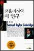 코울리지의 시 연구