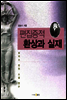 편집증적 환상과 실재