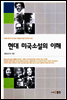 현대 미국소설의 이해