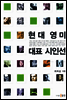 현대 영미 대표 시인선
