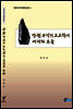 강원 구석기 고고학의 어제와 오늘