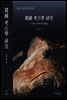 韓國考古學硏究
