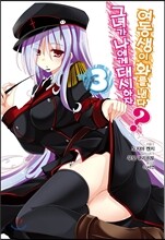 그녀가 나에게 대시하자 여동생이 화를 낸다? 3