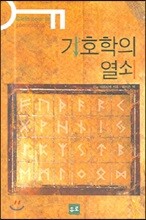 기호학의 열쇠