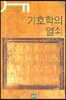 기호학의 열쇠