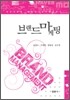 브랜드 마케팅