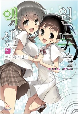 액셀 월드 (ACCEL WORLD) 20