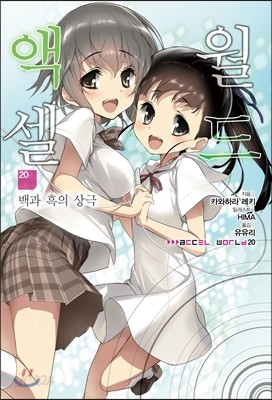 액셀 월드 (ACCEL WORLD) 20