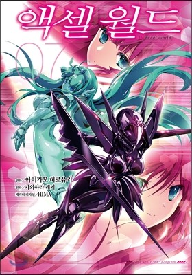 코믹 액셀 월드 (ACCEL WORLD) 7