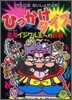 ひっかけクイズ最强イジワル王への挑戰