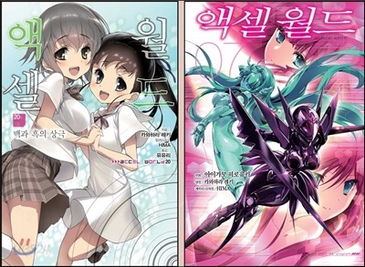 액셀 월드 (ACCEL WORLD) 20 + 코믹 액셀 월드 7 합본판