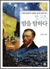 반 고흐 밤을 탐하다