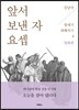 앞서 보낸 자 요셉