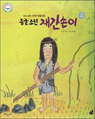 명랑한국사 01 동굴 소년 재간손이 (선사시대-구석기 생활 문화) 