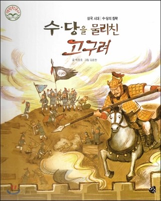 명랑한국사 15 수&#183;당을 물리친 고구려 (삼국시대-수&#183;당의 침략) 