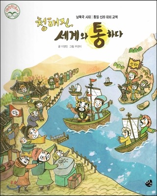 명랑한국사 18 청해진, 세계와 통하다 (남북극 시대-통일 신라 대외 교역) 