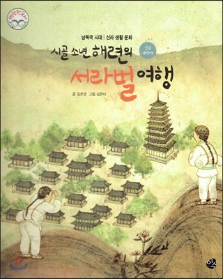 명랑한국사 19 시골 소년 해련의 서라벌 여행 (남북극 시대-신라 생활 문화) 